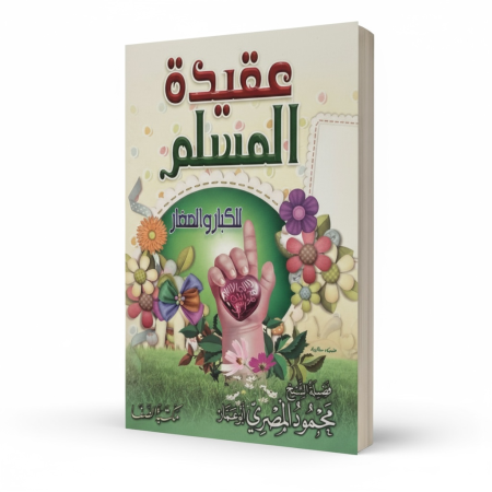 عقيدة المسلم للكبار والصغار