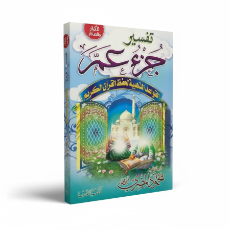 تفسير جزء عم للكبار والصغار