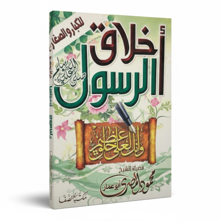 اخلاق الرسول