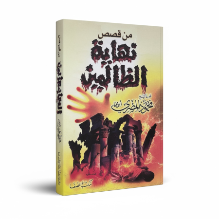 من قصص نهاية الظالمين