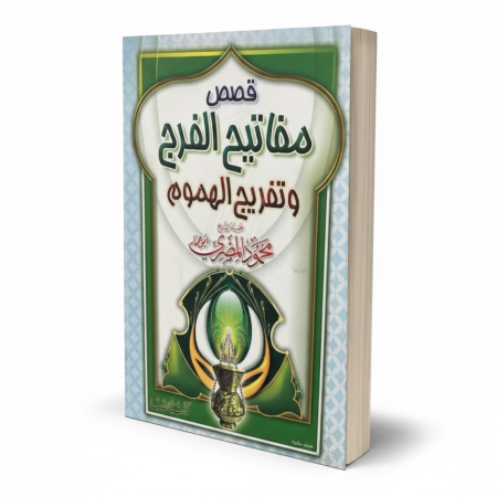 قصص مفاتيح الفرج وتفريج الهموم