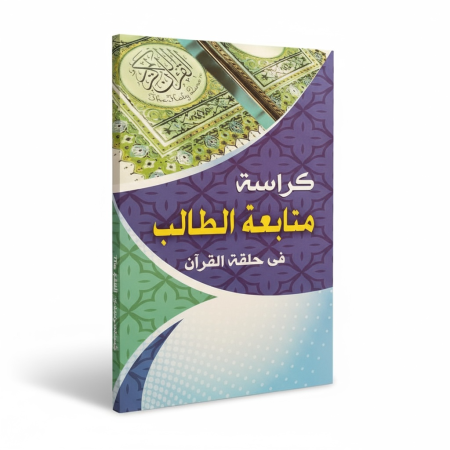 كراسة متابعة الطالب في حلقة القران الكريم