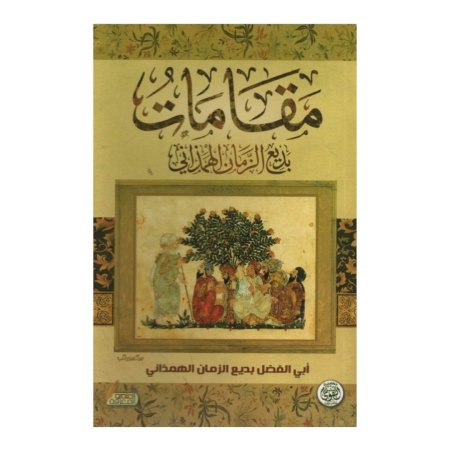 مقامات بديع الزمان الهمذاني 