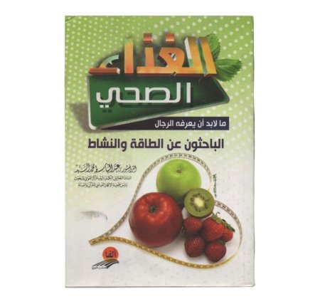 الغذاء الصحي ما لابد ان يعرفه الرجال الباحثون عن الطاقة والنشاط