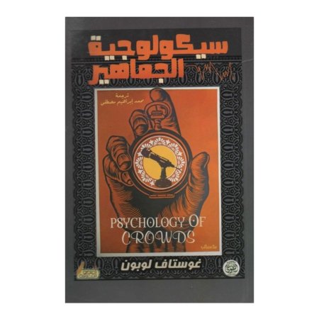 سيكولوجية الجماهير 