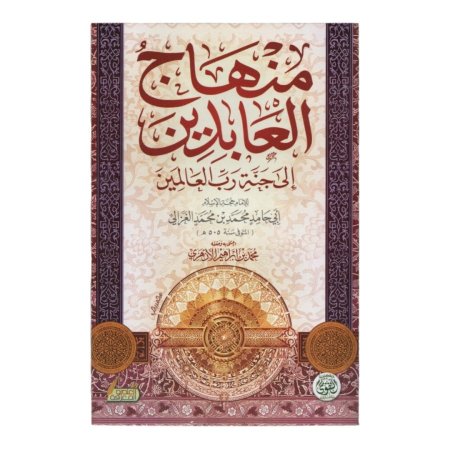 منهاج العابدين الى جنة رب العالمين 