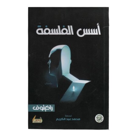 اسس الفلسفة 