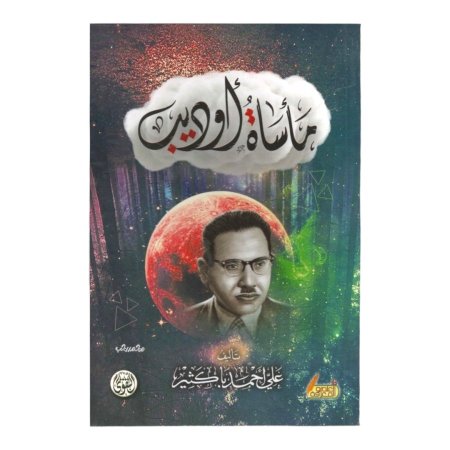 مأساة اوديب 