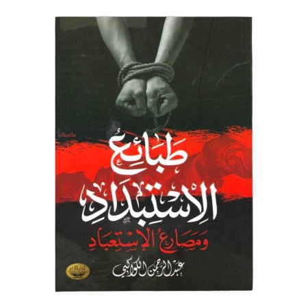 طبائع الاستبداد ومصارع الاستعباد 