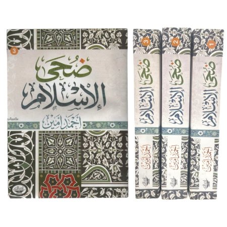 ضحى الاسلام - 3 اجزاء 