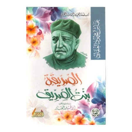 الصديقة بنت الصديق 