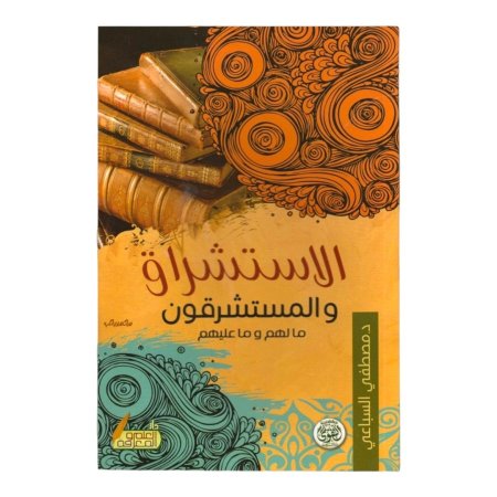 الاستشراق والمستشرقين ما لهم وما عليهم 
