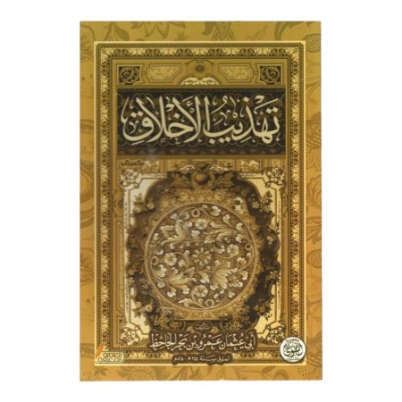 تهذيب الاخلاق 