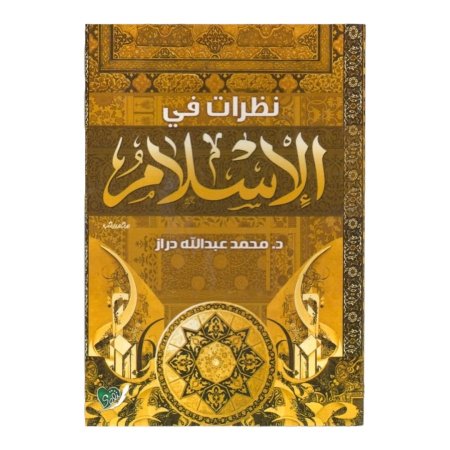نظرات في الاسلام 