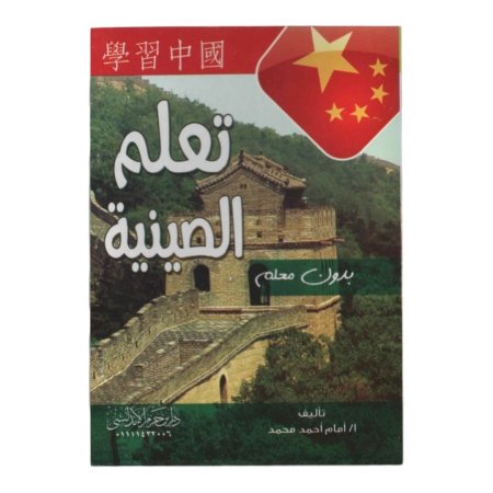 تعلم الصينية بدون معلم 