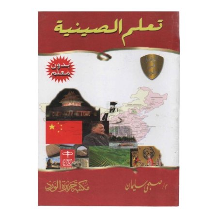 تعلم الصينية بدون معلم 