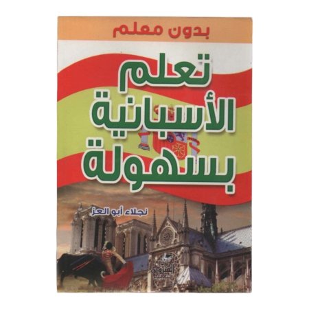 تعلم الاسبانية بسهولة بدون معلم 