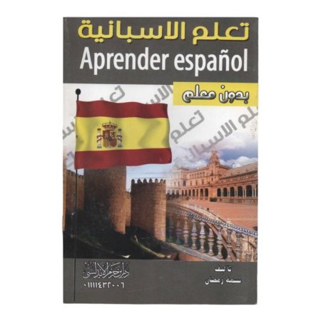 تعلم الاسبانية بدون معلم 