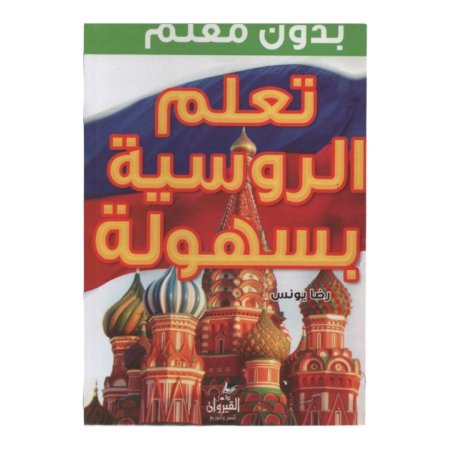 تعلم الروسية بسهولة بدون معلم 