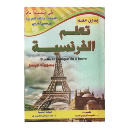 تعلم الفرنسية بسهولة بدون معلم 