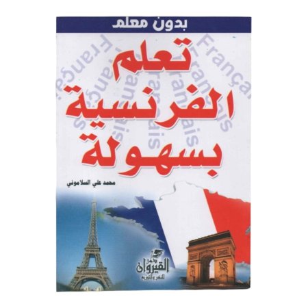 تعلم الفرنسية بسهولة بدون معلم 