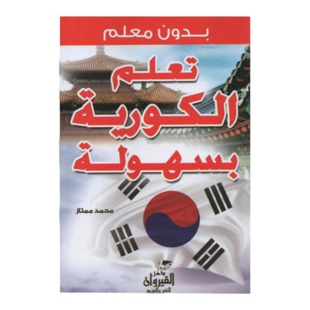تعلم الكورية بسهولة بدون معلم 