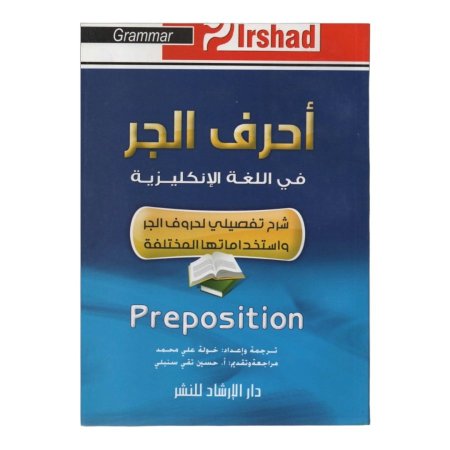 احرف الجر في اللغة الانجليزية 