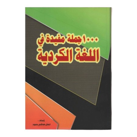1000 جملة مفيدة في اللغة الكردية 