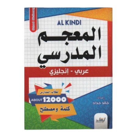 المعجم المدرسي ( عربي - انجليزي ) 