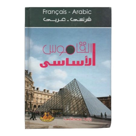 القاموس الاساسي ( فرنسي - عربي )