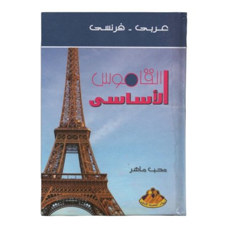 القاموس الاساسي ( عربي - فرنسي ) 