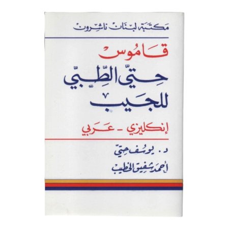 قاموس حتى الطبي للجيب ( انجليزي - عربي ) 