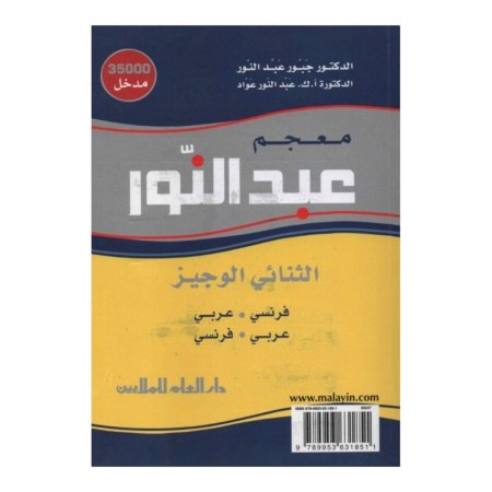 معجم عبد النور  الثنائي الوجيز ( فرنسي - عربي ) ( عربي - فرنسي ) 