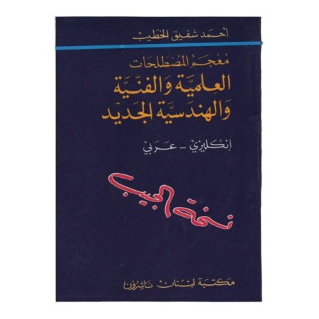 معجم المصطلحات العلمية والفنية والهندسية الجديد (انكليزي - عربي ) 