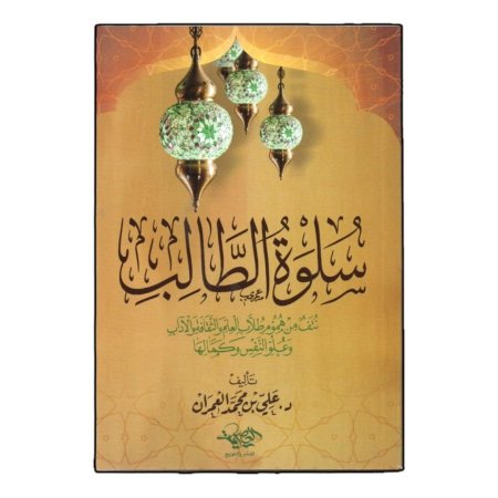 سلوة الطالب 