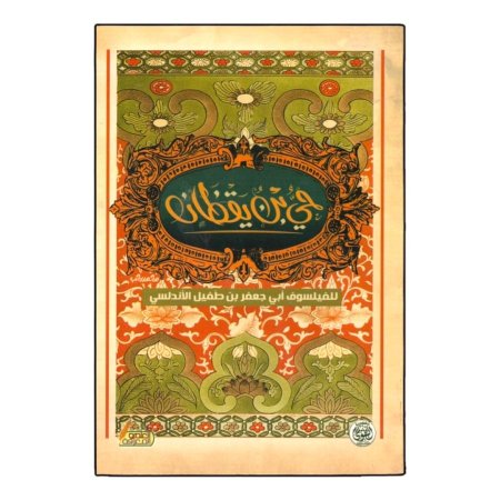 حي بن يقظان 