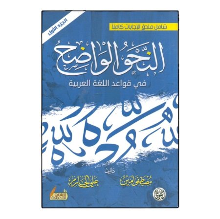 النحو الواضح في قواعد اللغة العربية - 3 اجزاء 