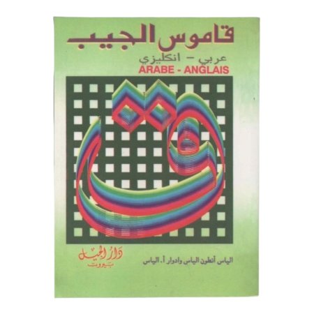 قاموس الجيب ( عربي - انجليزي ) 