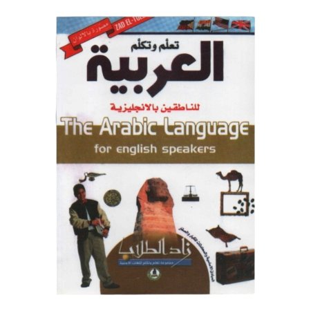 تعلم وتكلم العربية للناطقين بالانجليزية 