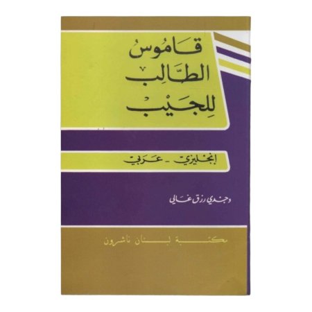 قاموس الطالب للجيب ( انجليزي - عربي ) 