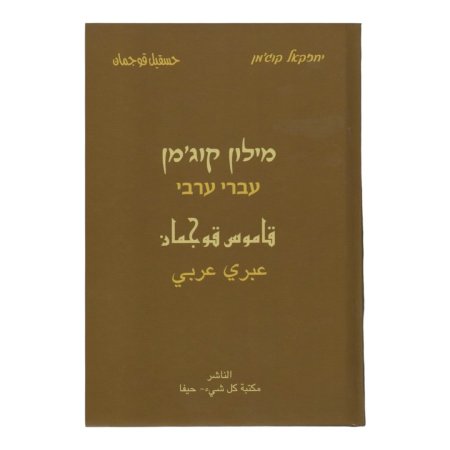 قاموس قوجمان ( عبري - عبري ) 