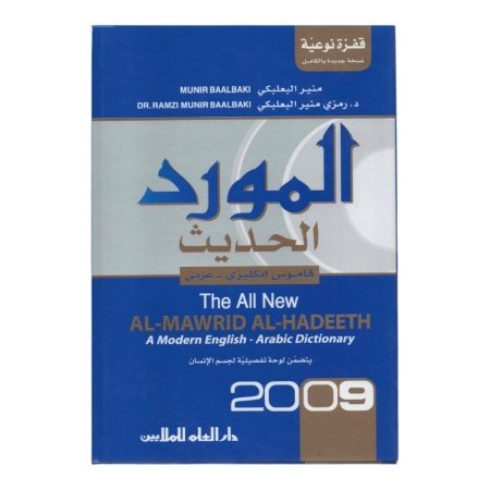 قاموس المورد الحديث ( انكليزي - عربي )