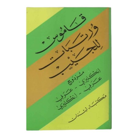 قاموس ورتبات للجيب مزدوج ( انكليزي - عربي ) ( عربي - انكليزي ) 