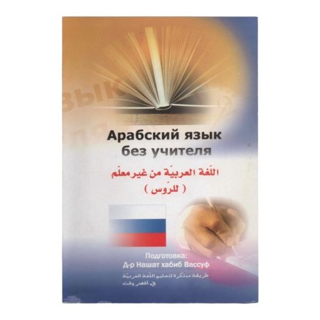 اللغة العربية من غير معلم ( للروس ) 