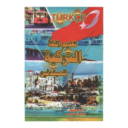 تعلم اللغة التركية للمبتدئين 