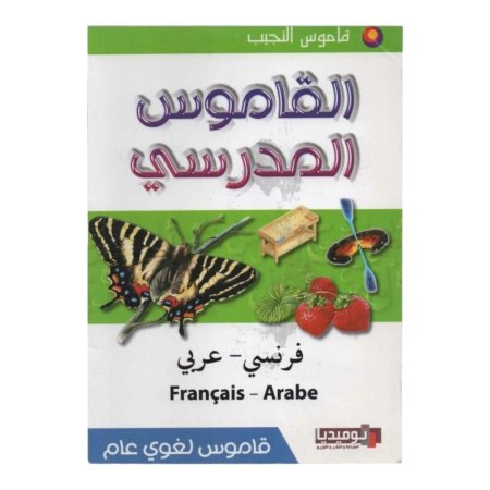 القاموس المدرسي ( فرنسي - عربي )