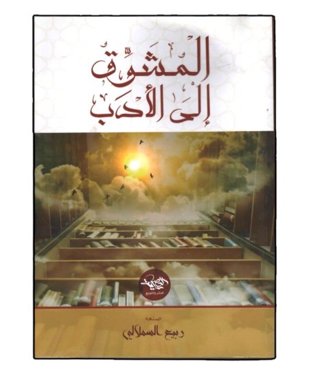 المشوق الى الادب 