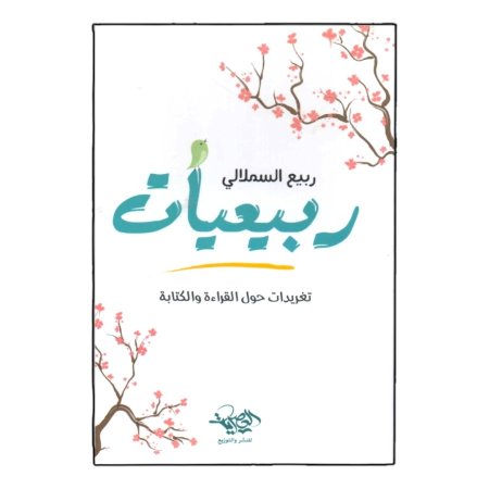 ربيعيات - تغريدات حول القراة والكتابة 