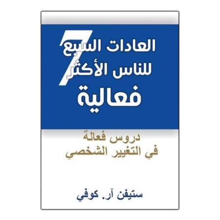 العادات السبع الاكثر فعالية ( دروس فعالية في التغيير الشخصي ) 