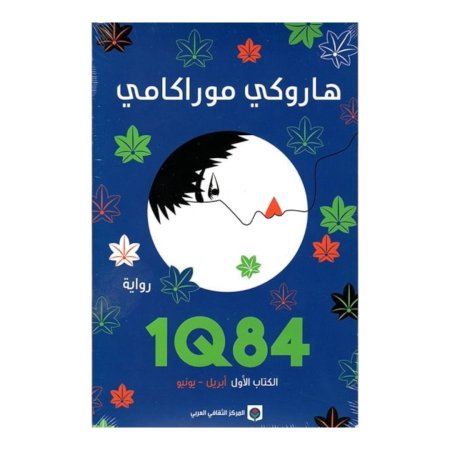1Q84 - الكتاب الاول ( ابريل - يونيو ) 
